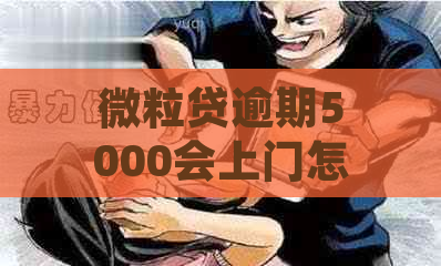 微粒贷逾期5000会上门怎么办呢