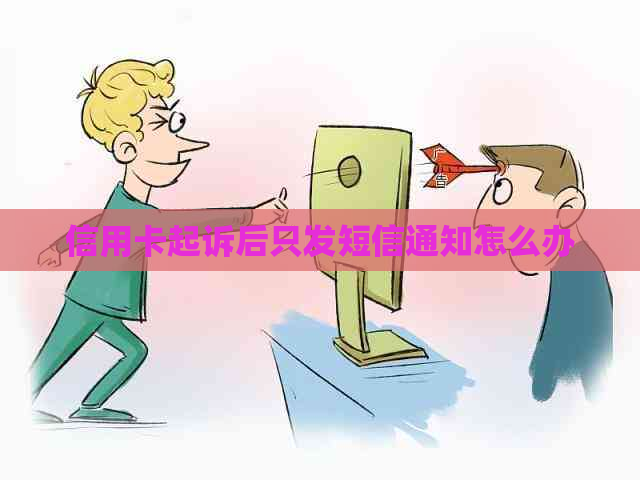 信用卡起诉后只发短信通知怎么办