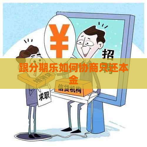 跟如何协商只还本金