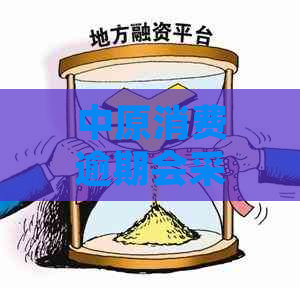 中原消费逾期会采取法律行动吗