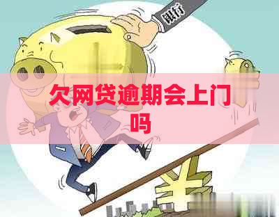 欠网贷逾期会上门吗