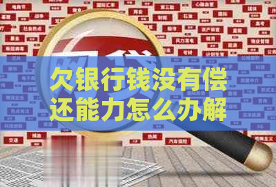 欠银行钱没有偿还能力怎么办解决方法