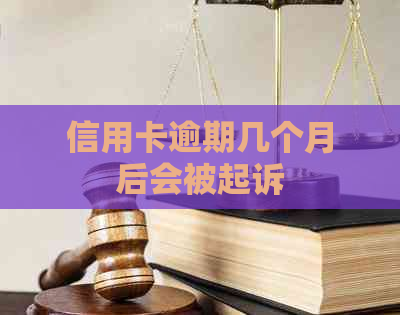 信用卡逾期几个月后会被起诉