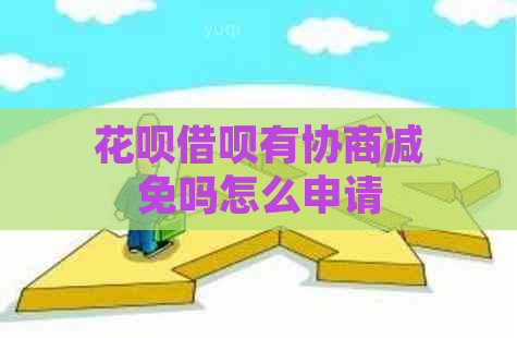 花呗借呗有协商减免吗怎么申请