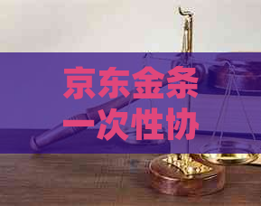 京东金条一次性协商减免方法