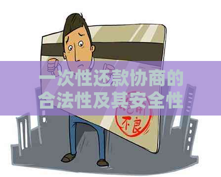 一次性还款协商的合法性及其安全性：后续是否可以再次起诉？