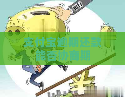 支付宝逾期还款能否协商期