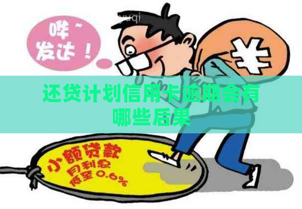 还贷计划信用卡逾期会有哪些后果