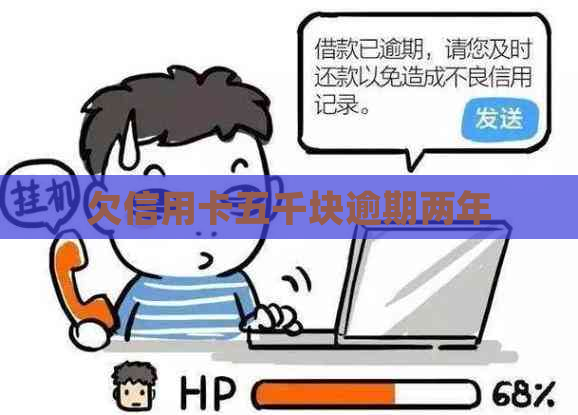 欠信用卡五千块逾期两年