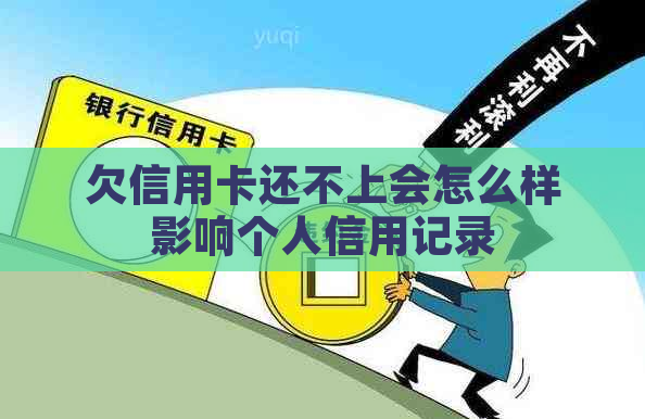 欠信用卡还不上会怎么样影响个人信用记录