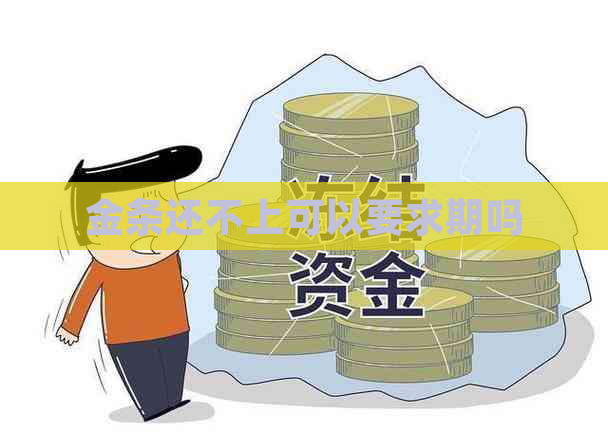 金条还不上可以要求期吗