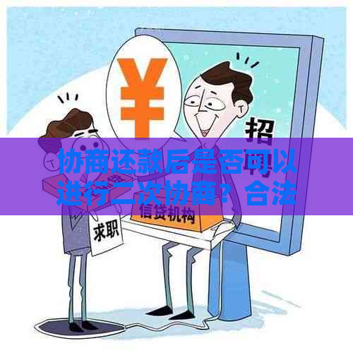 协商还款后是否可以进行二次协商？合法性及操作详情