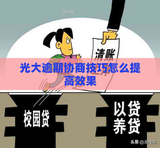 光大逾期协商技巧怎么提高效果