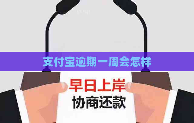 支付宝逾期一周会怎样