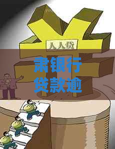 肃银行贷款逾期未还会怎样应该如何处理