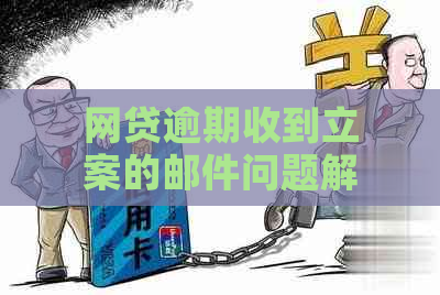 网贷逾期收到立案的邮件问题解答