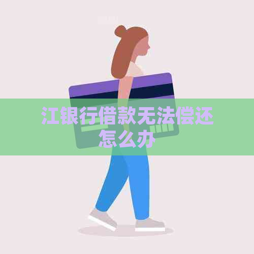 江银行借款无法偿还怎么办