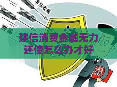 建信消费金融无力还债怎么办才好