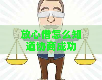 放心借怎么知道协商成功