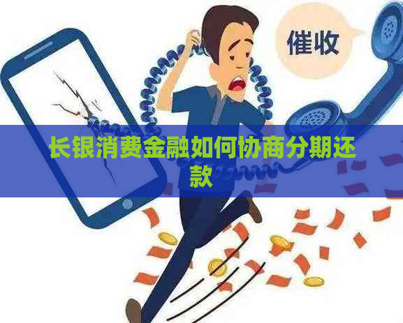 长银消费金融如何协商分期还款