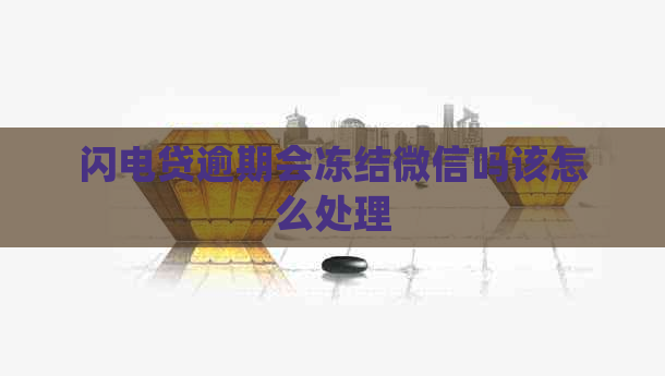 闪电贷逾期会冻结微信吗该怎么处理