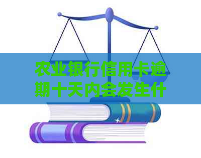 农业银行信用卡逾期十天内会发生什么情况