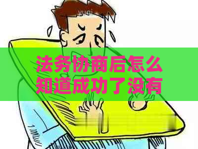 法务协商后怎么知道成功了没有