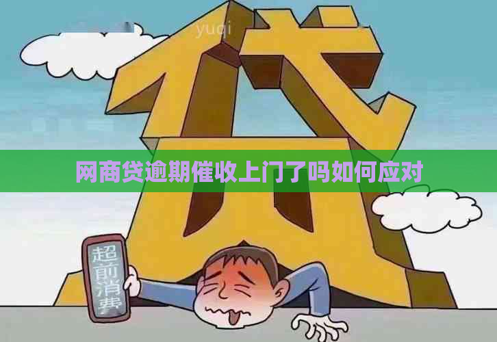 网商贷逾期上门了吗如何应对