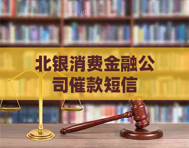 北银消费金融公司催款短信