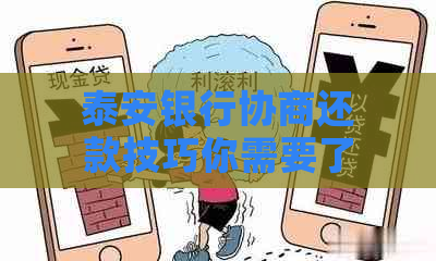 泰安银行协商还款技巧你需要了解哪些要点