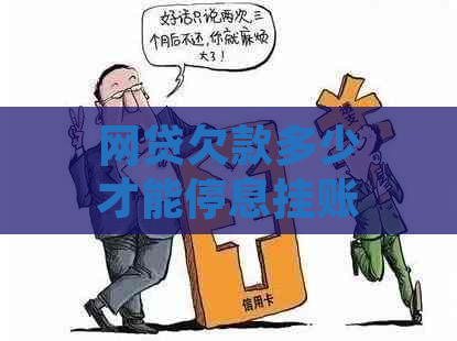 网贷欠款多少才能停息挂账的条件是什么