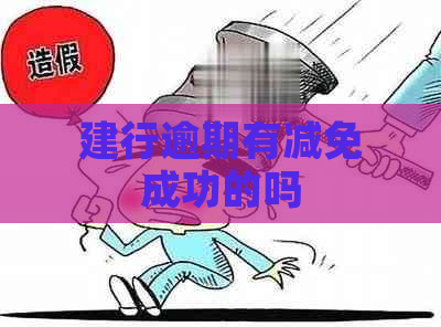 建行逾期有减免成功的吗