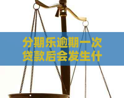 逾期一次贷款后会发生什么