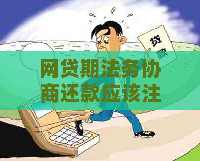 网贷期法务协商还款应该注意哪些事项