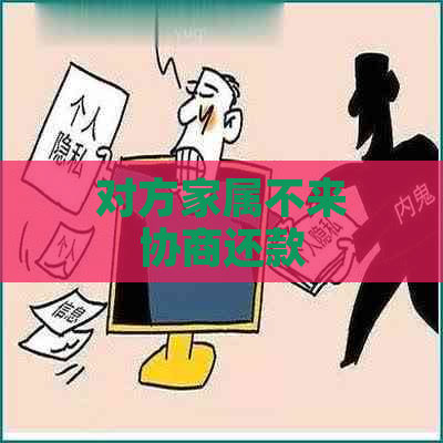 对方家属不来协商还款