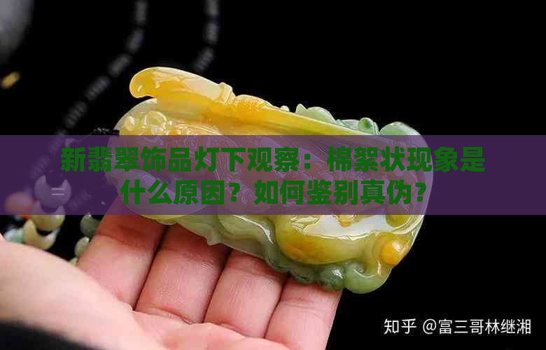 新翡翠饰品灯下观察：棉絮状现象是什么原因？如何鉴别真伪？