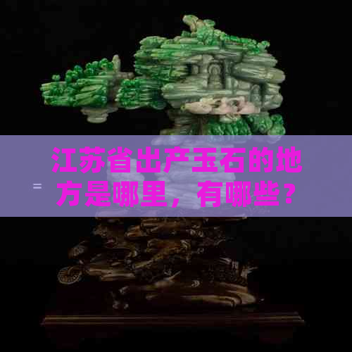 江苏省出产玉石的地方是哪里，有哪些？