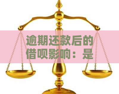 逾期还款后的借呗影响：是否还能再次贷款？如何解决逾期问题并恢复信用？