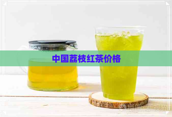 中国荔枝红茶价格