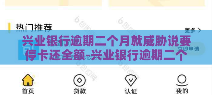 兴业银行逾期二个月就说要停卡还全额-兴业银行逾期二个月就说要停卡还全额是真的吗