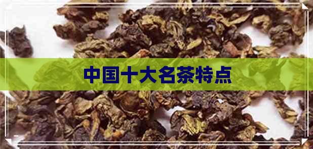 中国十大名茶特点