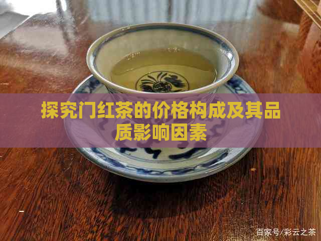 探究门红茶的价格构成及其品质影响因素