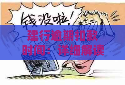 建行逾期扣款时间：详细解读与应对策略