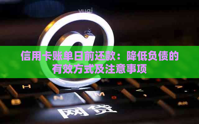 信用卡账单日前还款：降低负债的有效方式及注意事项