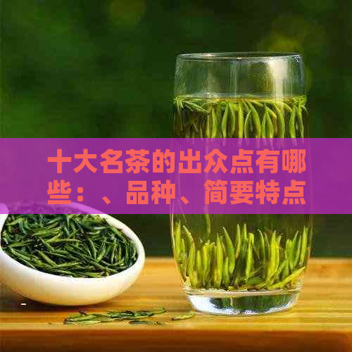 十大名茶的出众点有哪些：、品种、简要特点及名称