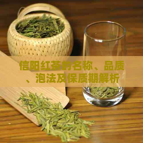 信阳红茶的名称、品质、泡法及保质期解析