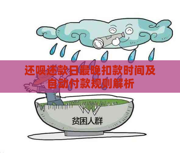 还款还款日最晚扣款时间及自动付款规则解析