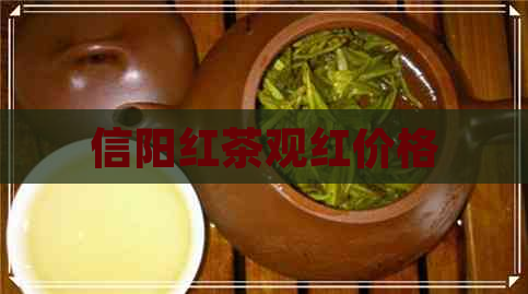 信阳红茶观红价格