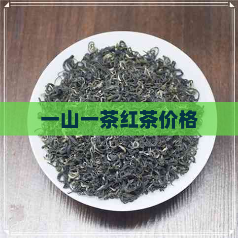 一山一茶红茶价格