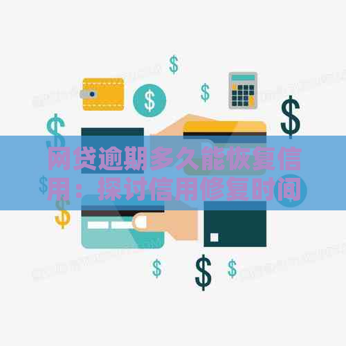 网贷逾期多久能恢复信用：探讨信用修复时间与影响因素